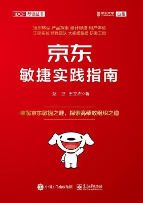 京东敏捷实践指南——