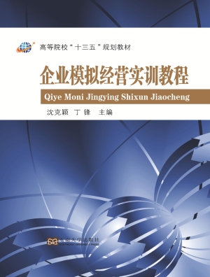 企业模拟经营实训教程