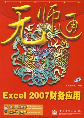 Excel 2007财务应用