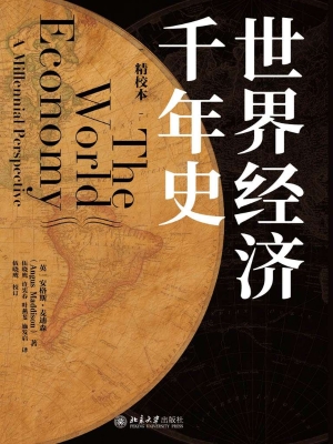 世界经济千年史（精校本