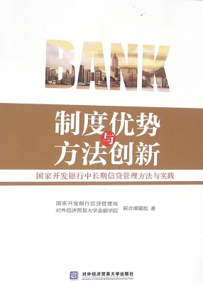 制度优势与方法创新—