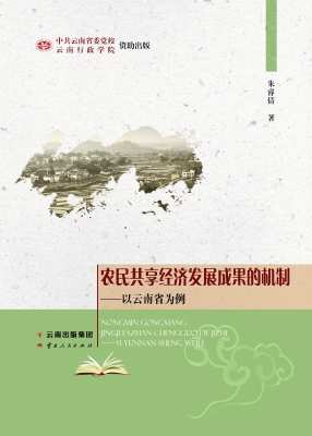 农民共享经济发展成果
