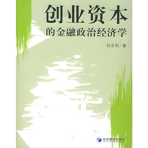 创业资本的金融政治经