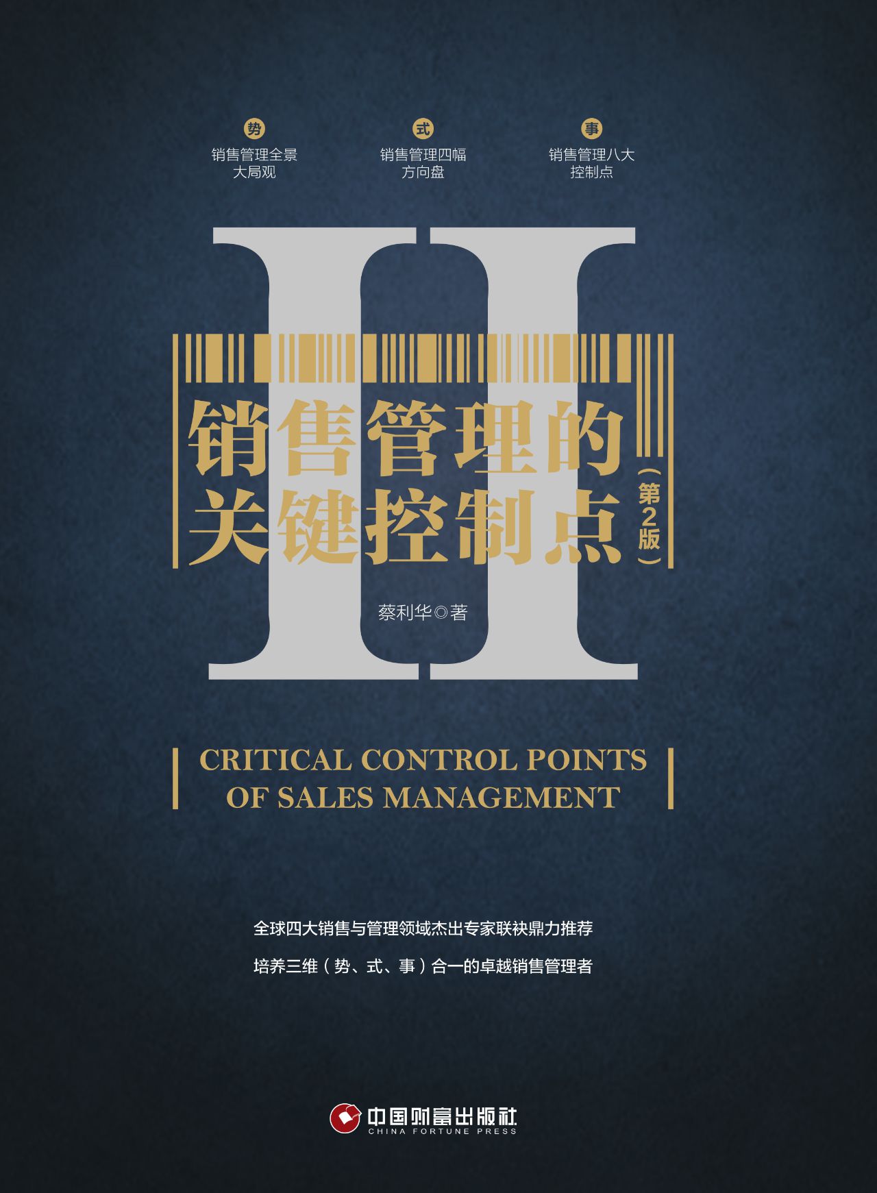 销售管理的关键控制点