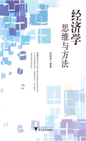 经济学：思维与方法
