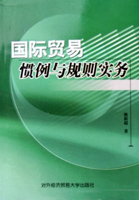 国际贸易惯例与规则实