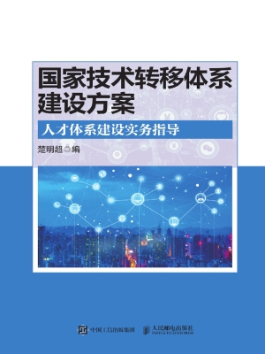 国家技术转移体系建设