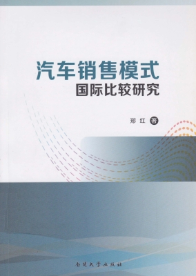 汽车销售模式国际比较