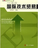 国际技术贸易