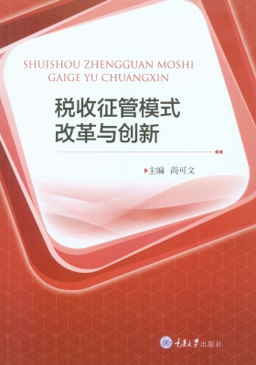 税收征管模式改革与创
