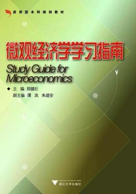 微观经济学学习指南