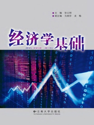 经济学基础