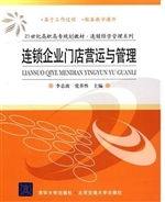 连锁企业门店营运与管