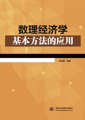 数理经济学基本方法的