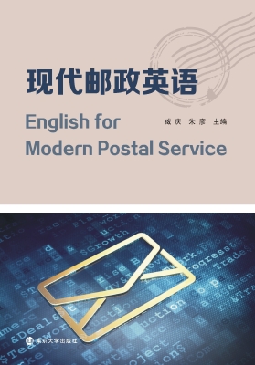 现代邮政英语