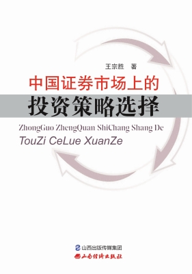 中国证券市场上的投资