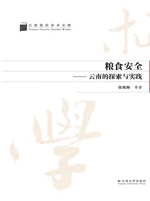 粮食安全——云南的探