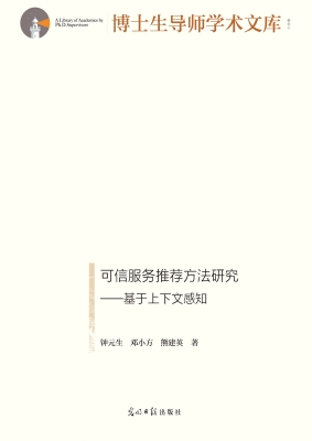 可信服务推荐方法研究