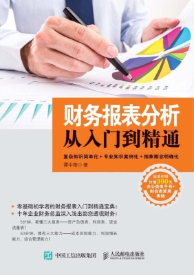 财务报表分析从入门到