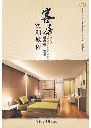 客房实训教程