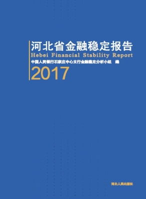 河北省金融稳定报告（20