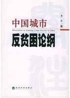 中国城市反贫困论纲
