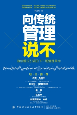向传统管理说不：海尔模