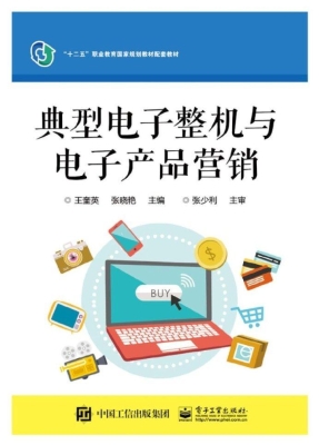 典型电子整机与电子产