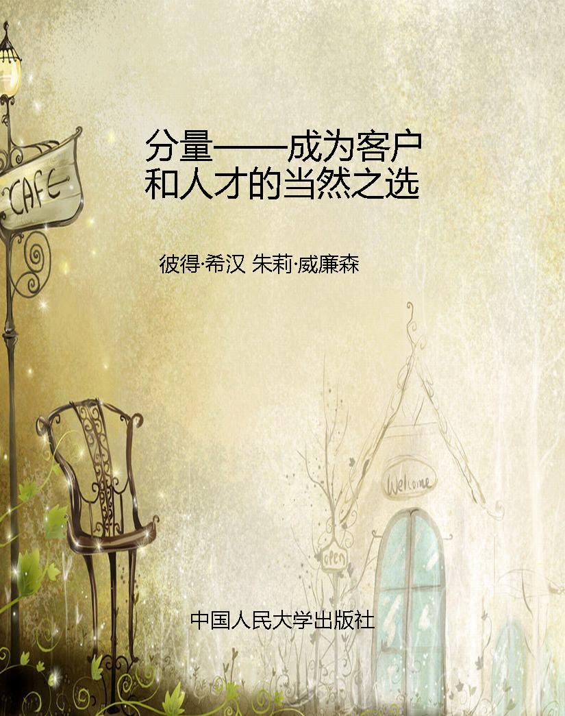 分量——成为客户和人