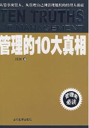管理的10大真相