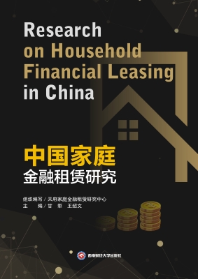 中国家庭金融租赁研究