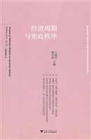 经济周期与宪政秩序