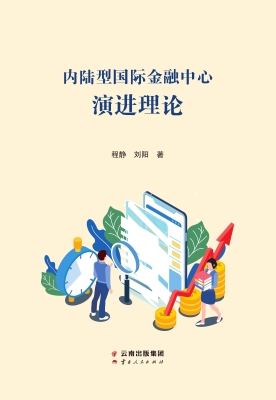 内陆型国际金融中心演