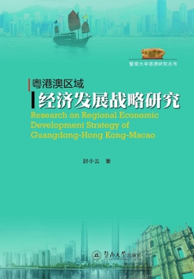 粤港澳区域经济发展战
