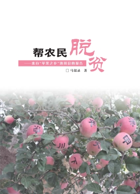 帮农民脱贫——来自“