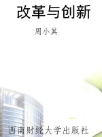 改革与创新