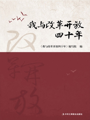 我与改革开放四十年