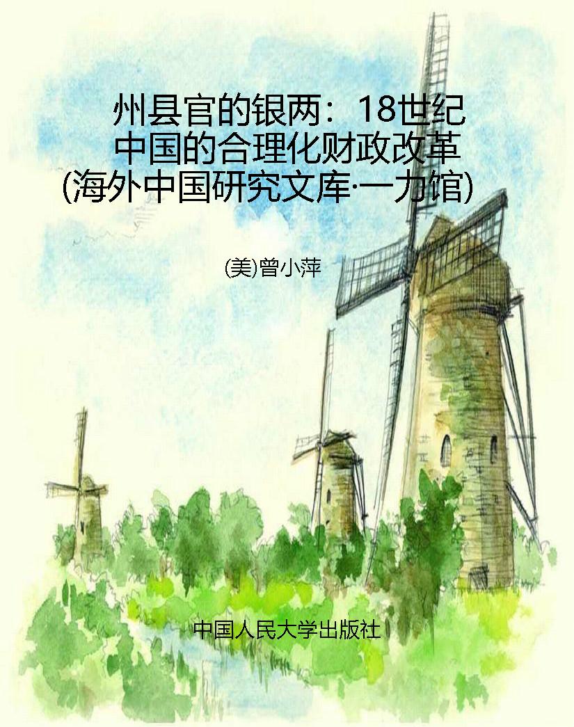 州县官的银两：18世纪中