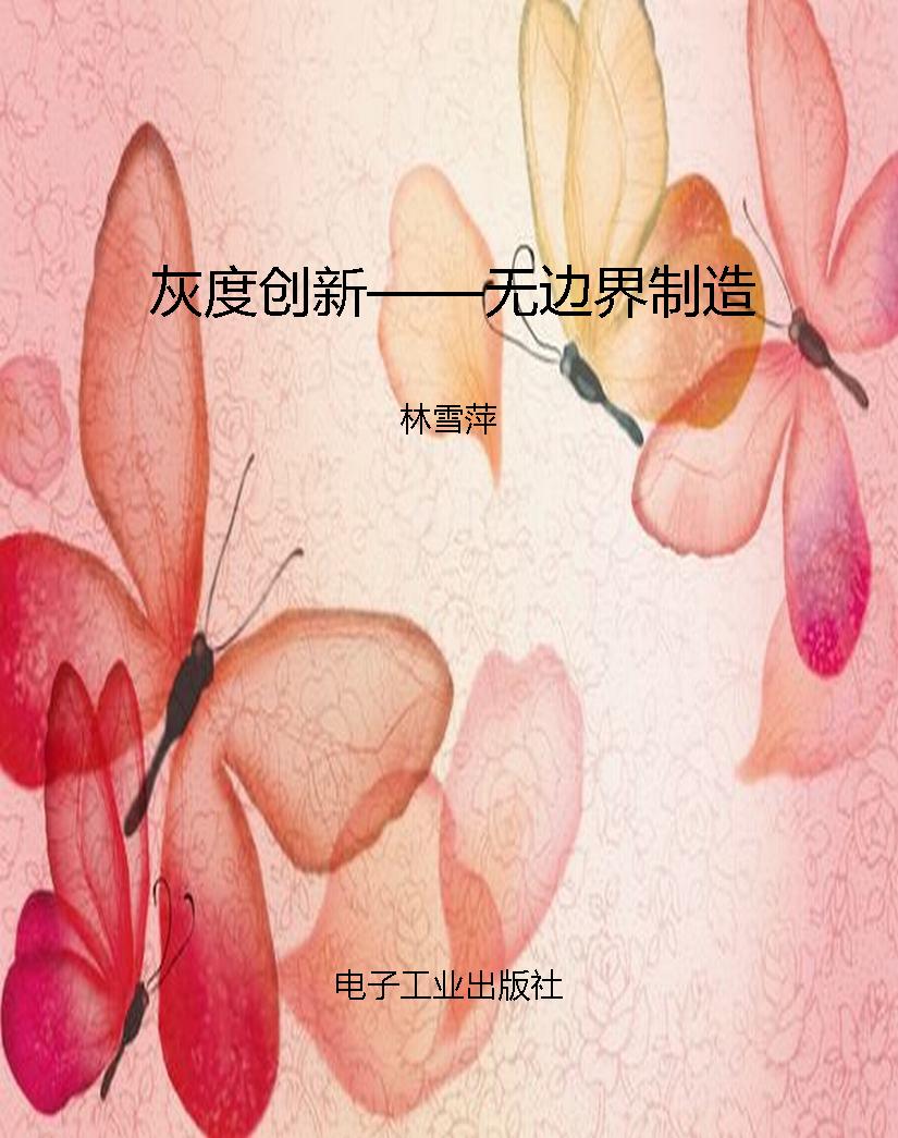 灰度创新——无边界制