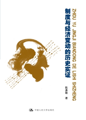 制度与经济变动的历史