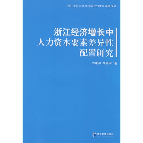 浙江经济增长中人力资