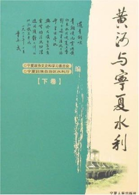 黄河与宁夏水利（上）