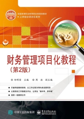 财务管理项目化教程