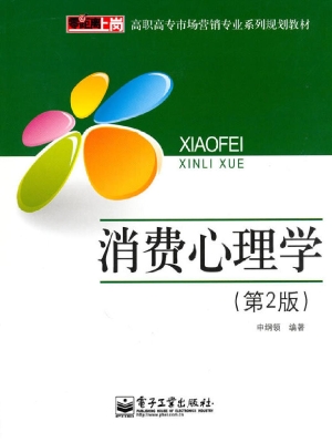 消费心理学