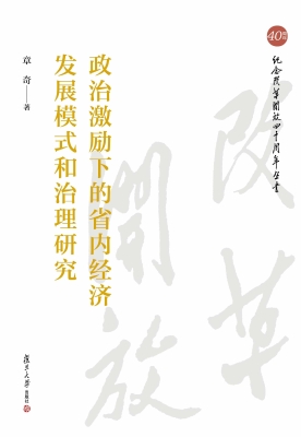 政治激励下的省内经济