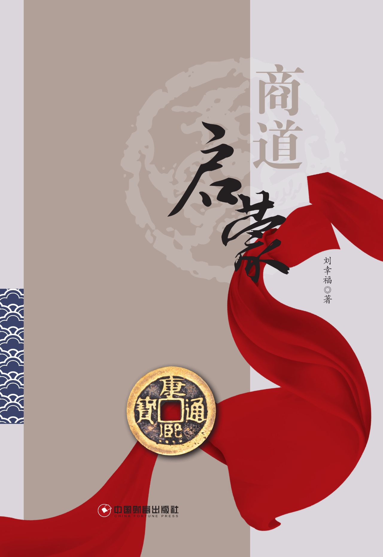商道启蒙