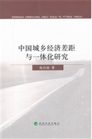 中国城乡经济差距与一
