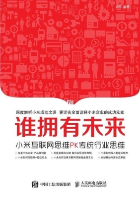 谁拥有未来——小米互