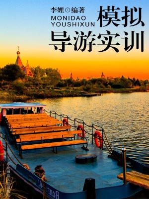 模拟导游实训