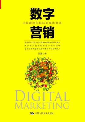 数字营销：6堂课教你玩